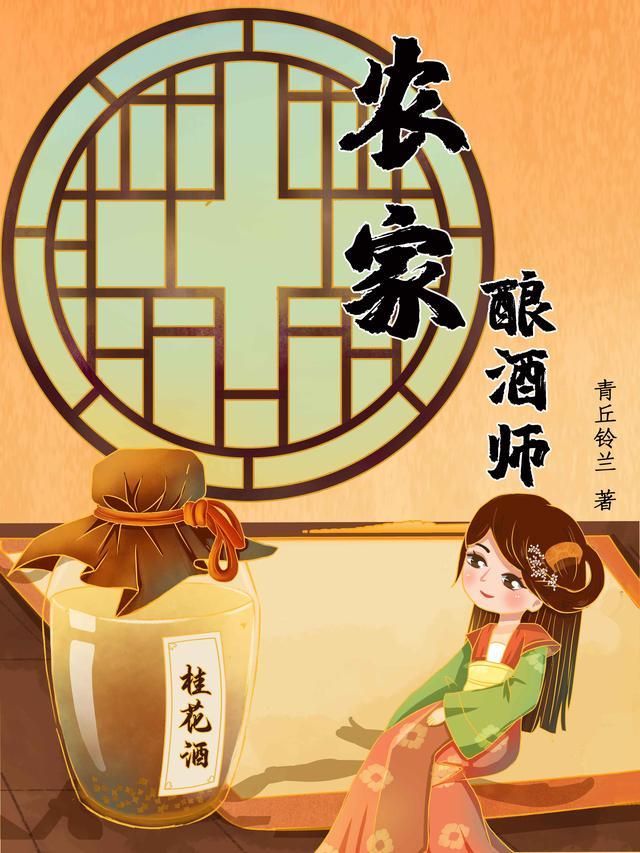 农家酿酒师TXT