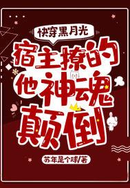 快穿宿主黑莲花