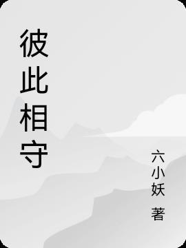 彼此相守在线观看免费