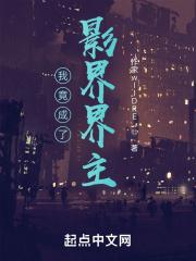 我成了主角