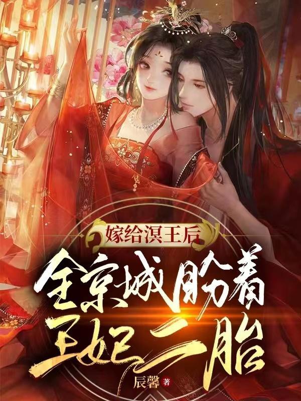嫁给冥王