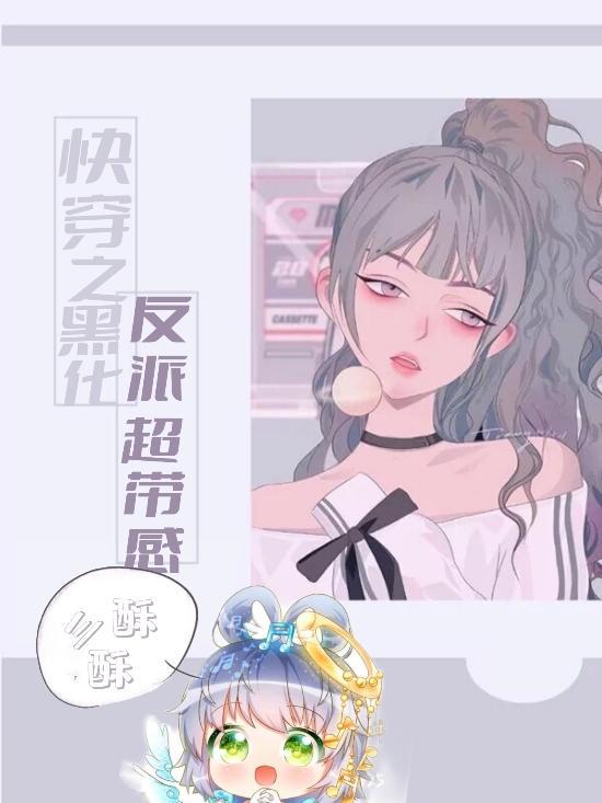 快穿之黑化反派宠上天漫画