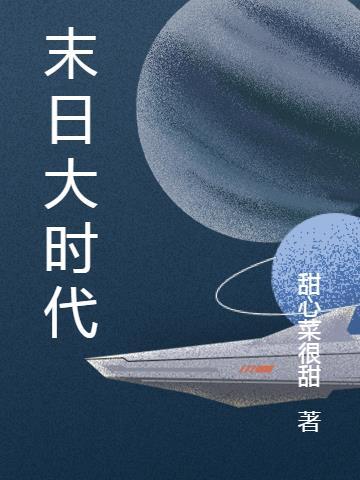 末日时代游戏