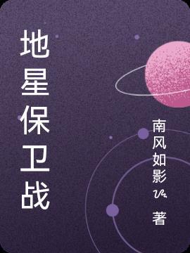 兔星保卫战