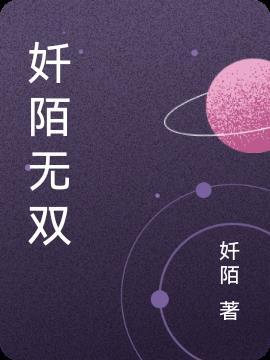 陌无双对应的是什么
