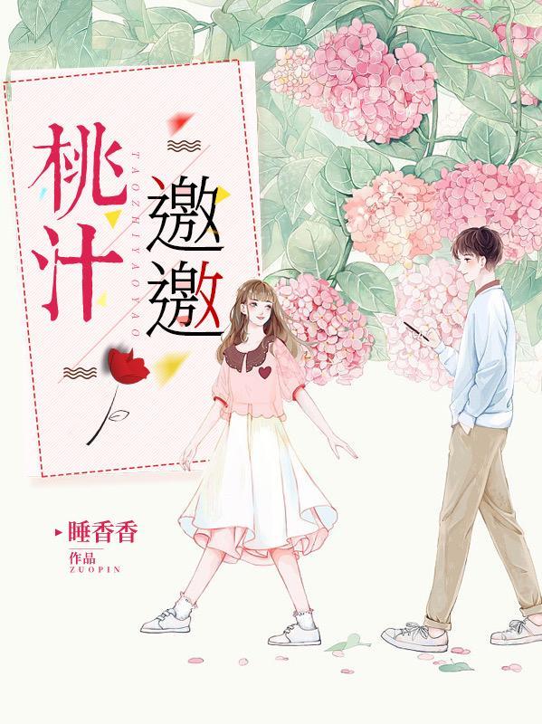 桃汁邀邀文