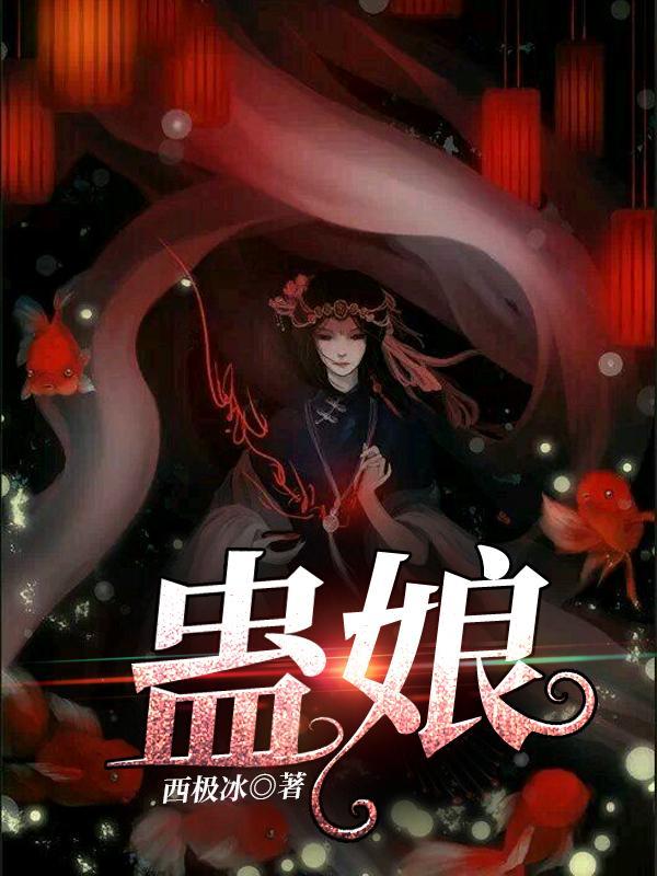 蛊娘短剧全集免费播放