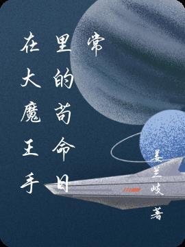 大魔王的生活