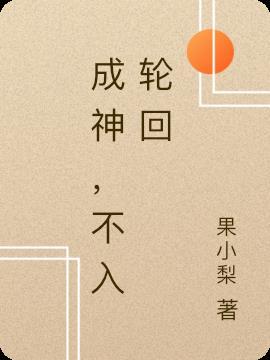 不入轮回