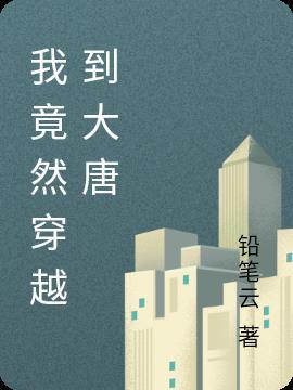 穿越到大唐我成了皇子