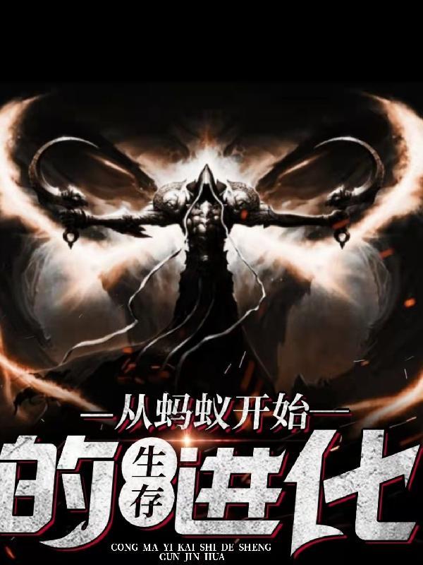 从蚂蚁开始的无限进化