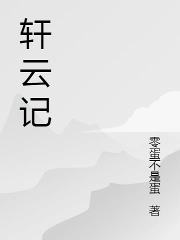 轩云记 零蛋不是蛋