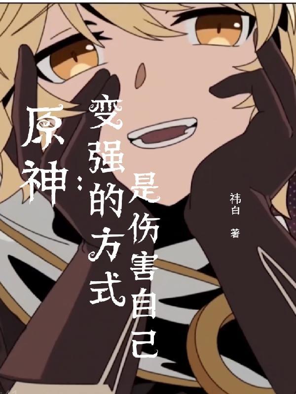 原神怎么变得厉害