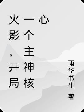 火影之开局神级新手礼包
