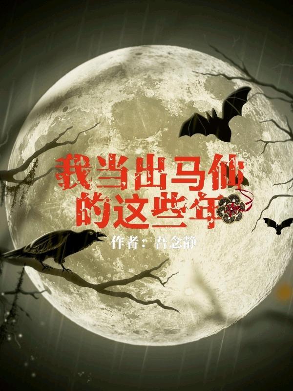 我当出马仙的这些年gl