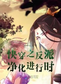 快穿之反派净化系统