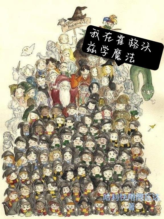 既科学又魔法的霍格沃茨