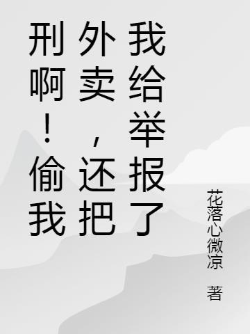偷外卖构成什么罪
