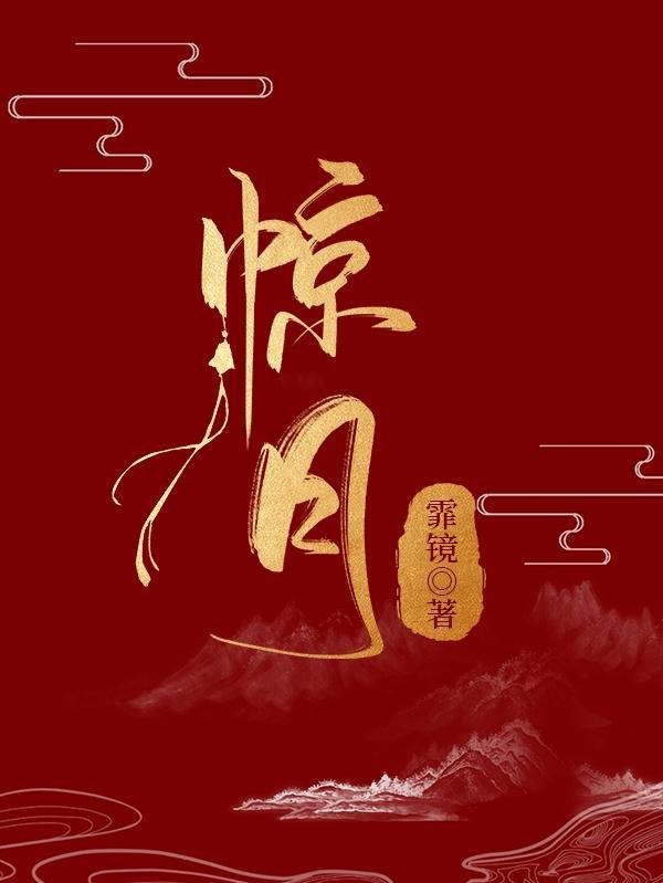 神女有疾谈婳林惊月