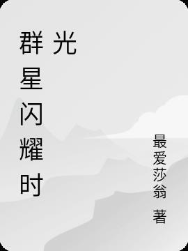 群星闪耀什么意思