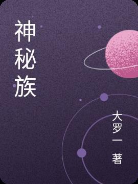 神秘族群身份大揭秘