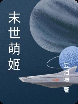 末世之萌娘养成