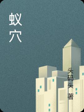 蚂蚁窝图片真实照片