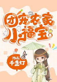 团宠农家小福宝全集阅读