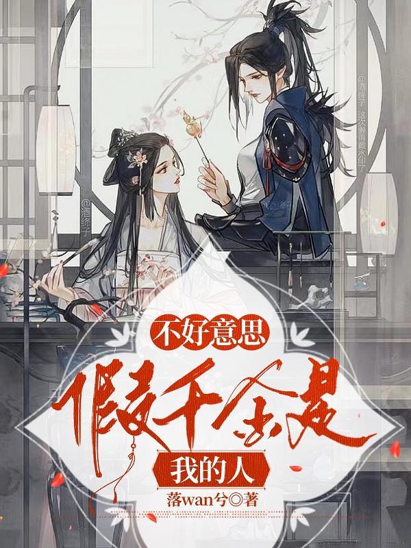 假千金是我的人免费阅读无弹窗