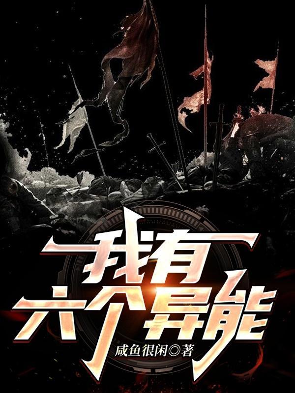 我有六个绝世