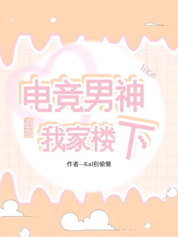 电竞男神来solo