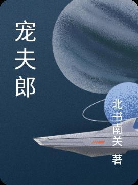 宠夫郎的文