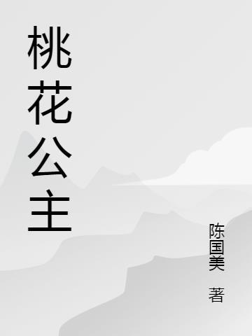 桃花公主孕妇要生了