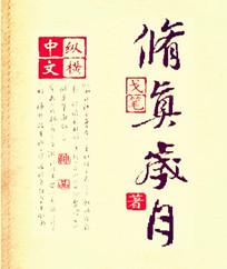 修真年龄