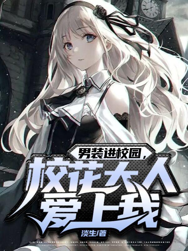 男装进校园校花大人爱上我