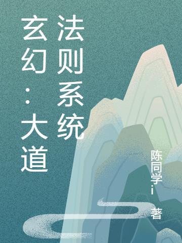玄幻开局大道之子