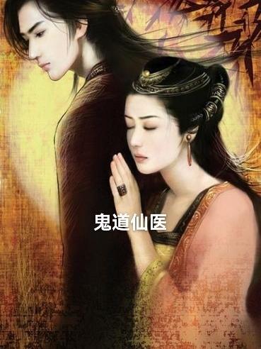 鬼道仙是什么意思