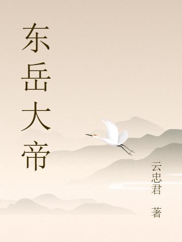 东岳大帝是玉皇大帝吗