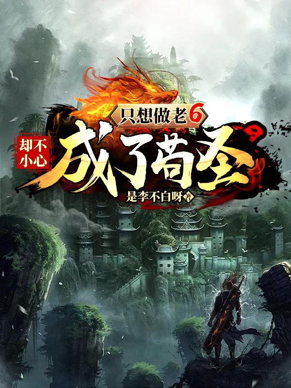 我只想做一个苟道