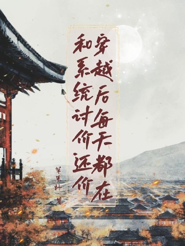 穿越后每天都在谈恋爱