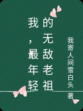 史上最年轻老祖