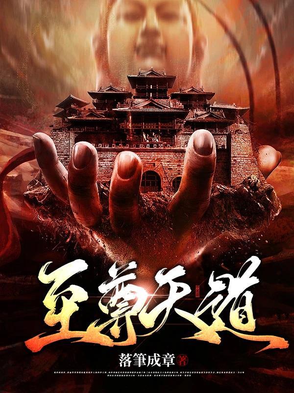 至尊天道长安原著叫什么名字啊