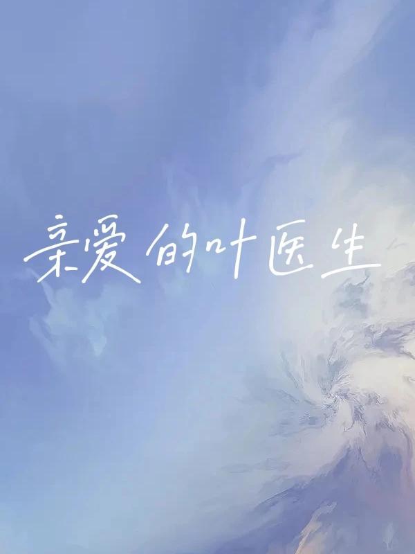 亲爱的医生剧情