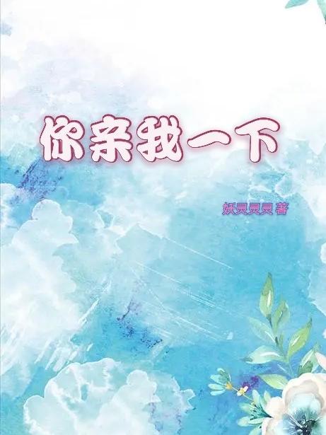 你亲我一下by引路星 TXT百度