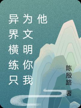 异界纵横类