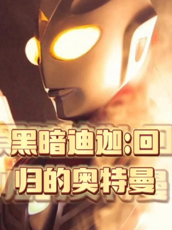 黑暗迪迦奥特曼迪迦奥特曼