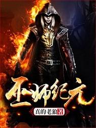 一本正经修仙 百度