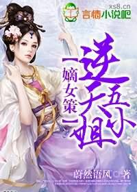 嫡女策逆天五小姐TXT笔趣阁最新章节列表