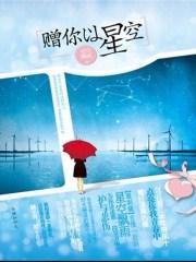 星空为知己的意思