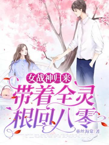 女战神归来带着全灵根回八零txt